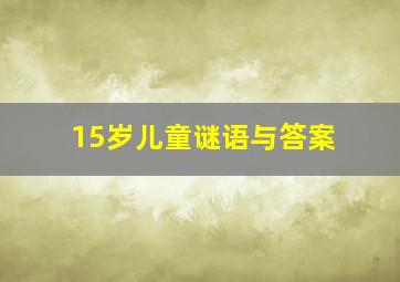 15岁儿童谜语与答案