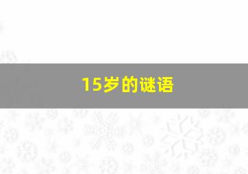 15岁的谜语