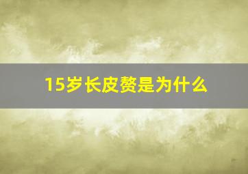 15岁长皮赘是为什么