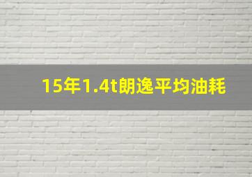 15年1.4t朗逸平均油耗