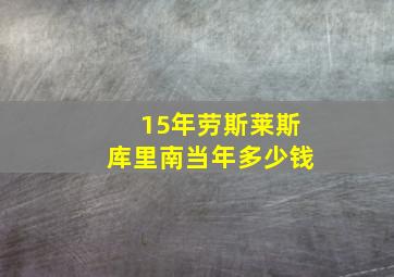 15年劳斯莱斯库里南当年多少钱