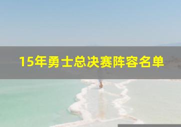 15年勇士总决赛阵容名单