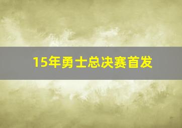 15年勇士总决赛首发