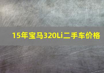 15年宝马320Li二手车价格