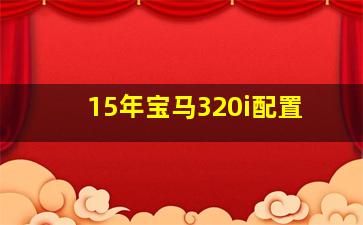 15年宝马320i配置