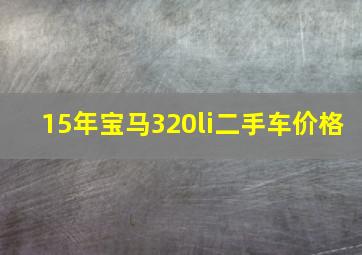 15年宝马320li二手车价格