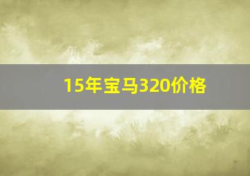 15年宝马320价格