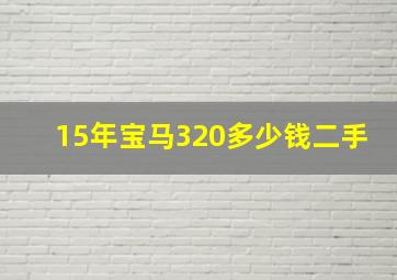 15年宝马320多少钱二手