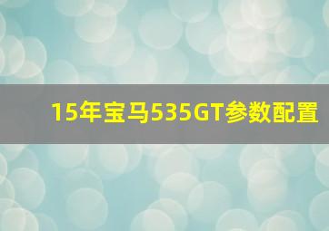 15年宝马535GT参数配置