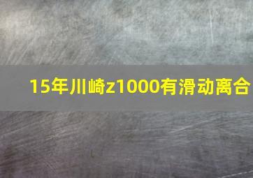 15年川崎z1000有滑动离合