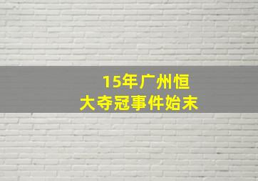 15年广州恒大夺冠事件始末