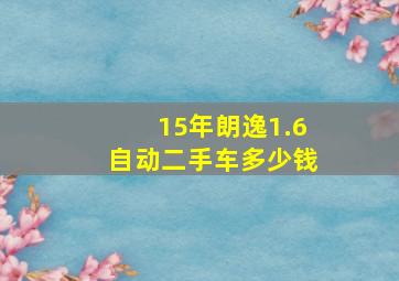 15年朗逸1.6自动二手车多少钱