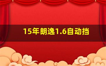 15年朗逸1.6自动挡