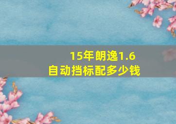 15年朗逸1.6自动挡标配多少钱