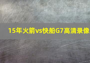 15年火箭vs快船G7高清录像