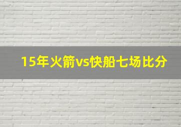 15年火箭vs快船七场比分