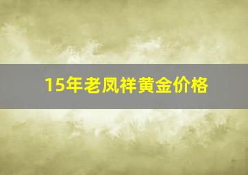 15年老凤祥黄金价格