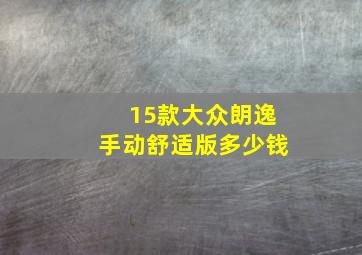 15款大众朗逸手动舒适版多少钱