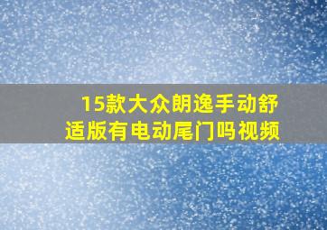 15款大众朗逸手动舒适版有电动尾门吗视频