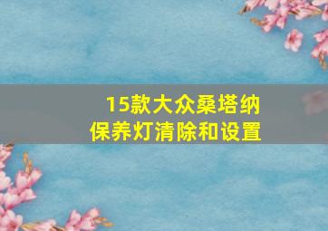 15款大众桑塔纳保养灯清除和设置