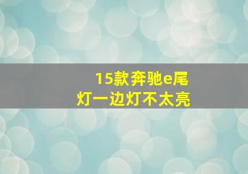 15款奔驰e尾灯一边灯不太亮