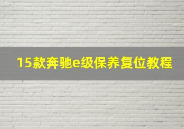 15款奔驰e级保养复位教程