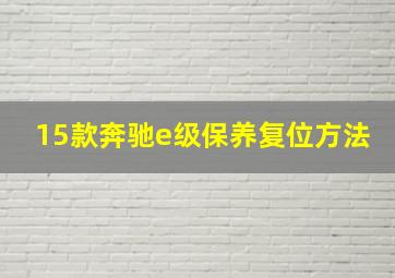 15款奔驰e级保养复位方法