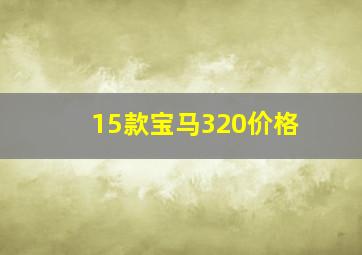 15款宝马320价格