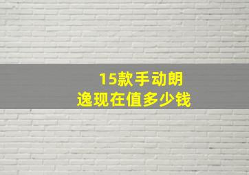 15款手动朗逸现在值多少钱