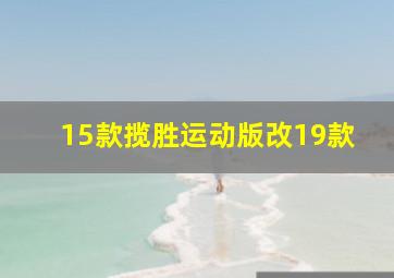 15款揽胜运动版改19款