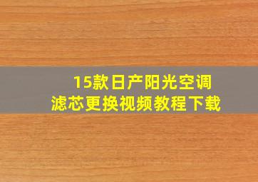 15款日产阳光空调滤芯更换视频教程下载