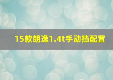 15款朗逸1.4t手动挡配置