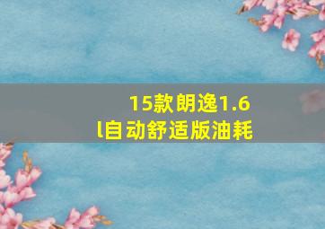 15款朗逸1.6l自动舒适版油耗