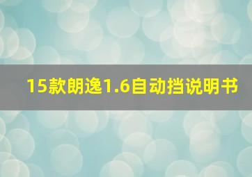 15款朗逸1.6自动挡说明书