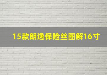 15款朗逸保险丝图解16寸