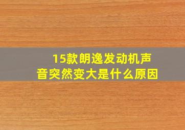 15款朗逸发动机声音突然变大是什么原因