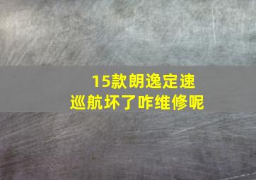 15款朗逸定速巡航坏了咋维修呢