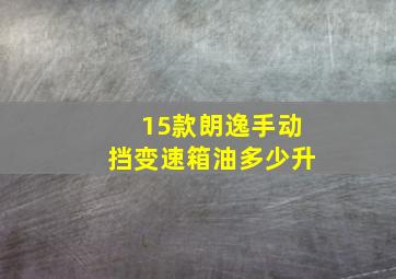 15款朗逸手动挡变速箱油多少升