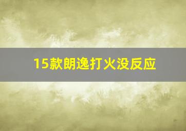 15款朗逸打火没反应