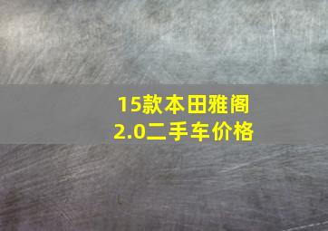 15款本田雅阁2.0二手车价格