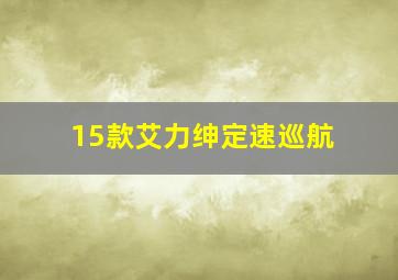 15款艾力绅定速巡航