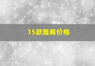 15款雅阁价格