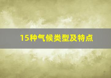 15种气候类型及特点