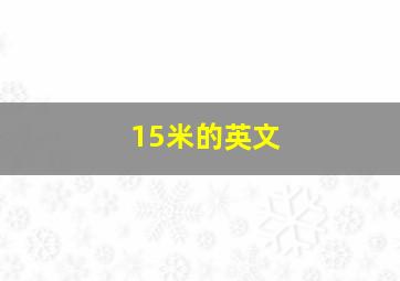 15米的英文