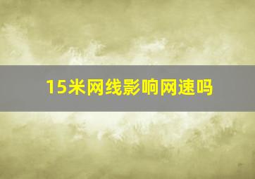 15米网线影响网速吗