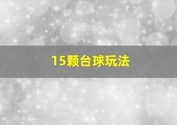 15颗台球玩法