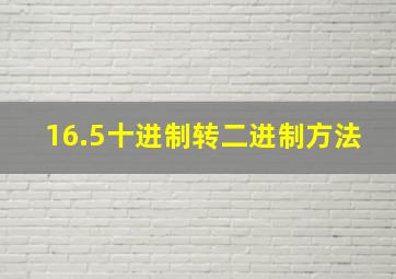 16.5十进制转二进制方法