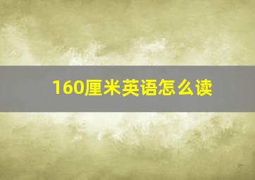 160厘米英语怎么读