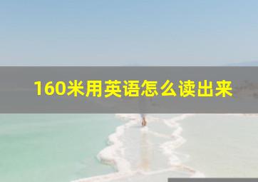 160米用英语怎么读出来