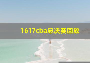 1617cba总决赛回放